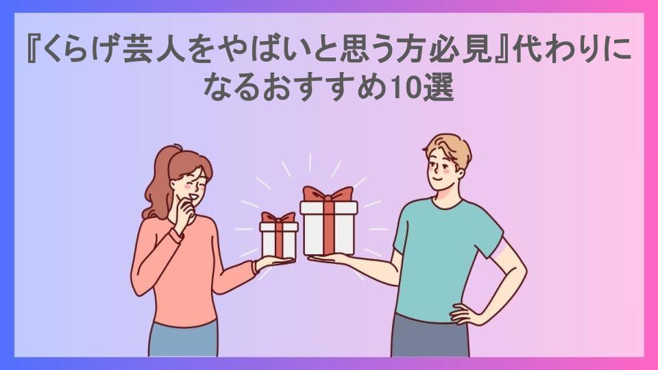 『くらげ芸人をやばいと思う方必見』代わりになるおすすめ10選